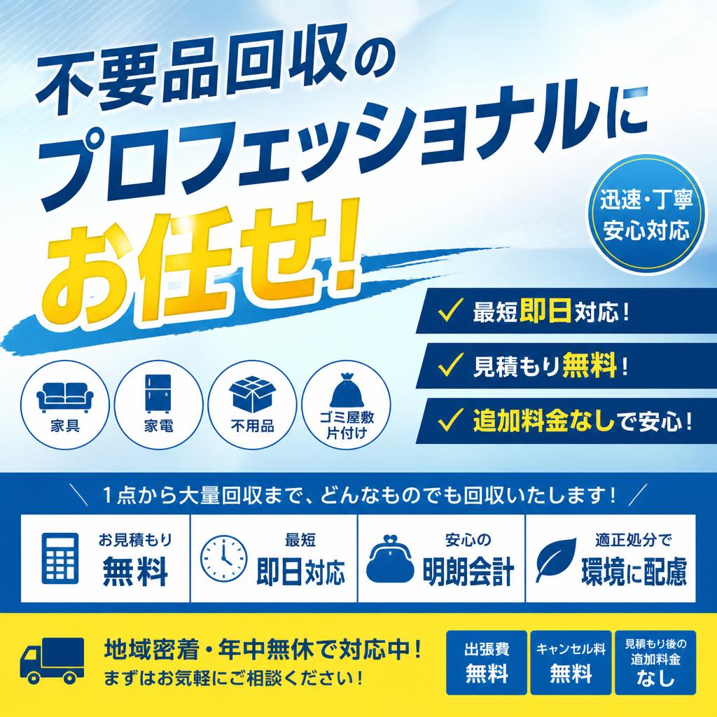 不要品回収のプロフェッショナルにお任せ！