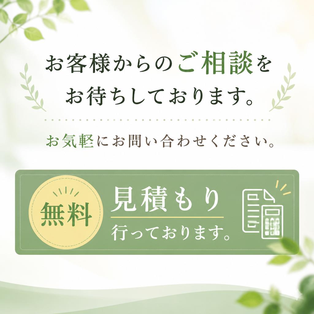 7. お問い合わせ・無料見積り