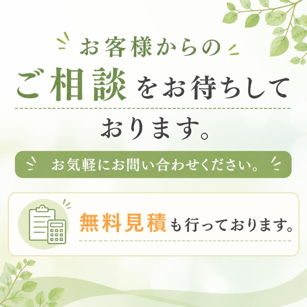 7. お問い合わせ・無料見積り