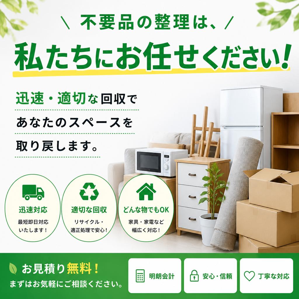 不要品の整理は、私たちにお任せください！迅速・適切な回収であなたのスペースを取り戻します。
