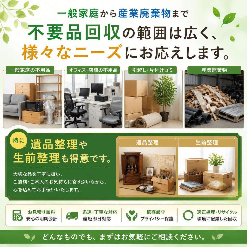 5. 幅広い不要品の回収対象