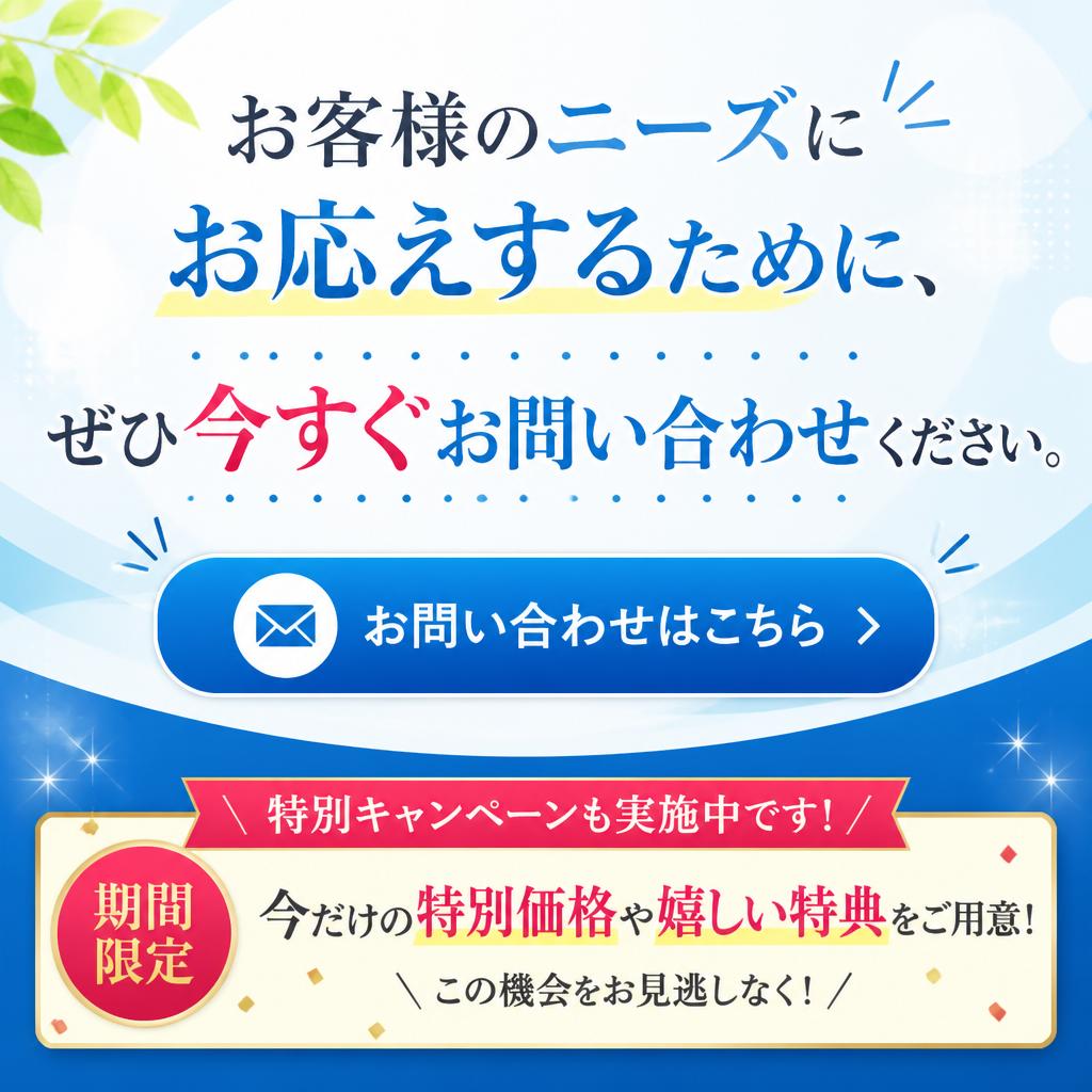 今すぐお問い合わせを！