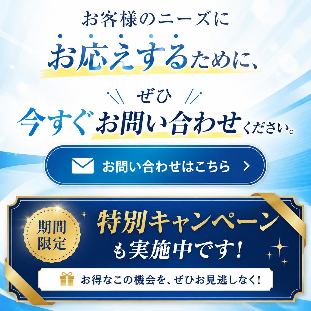 今すぐお問い合わせを！