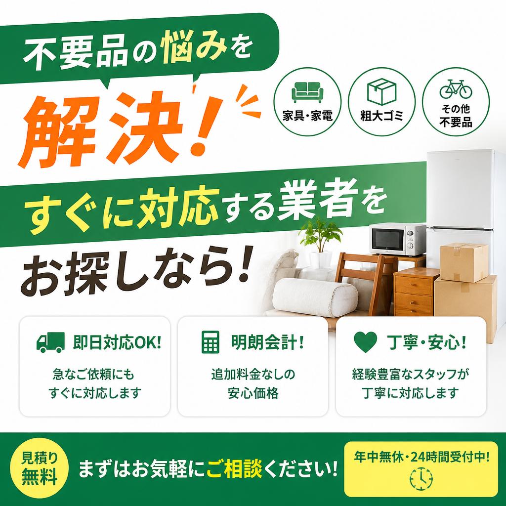 不要品の悩みを解決！すぐに対応する業者をお探しなら！