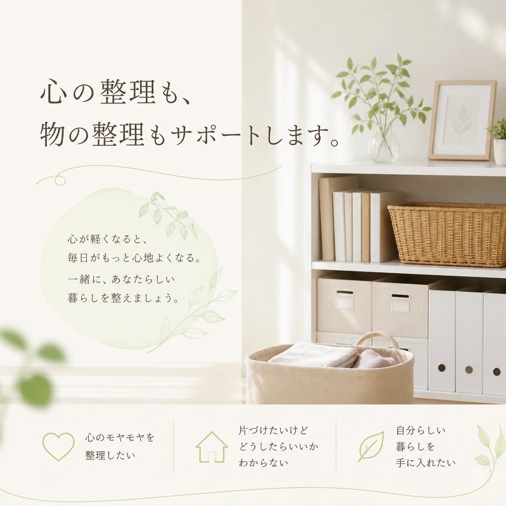 心の整理も、物の整理もサポートします。