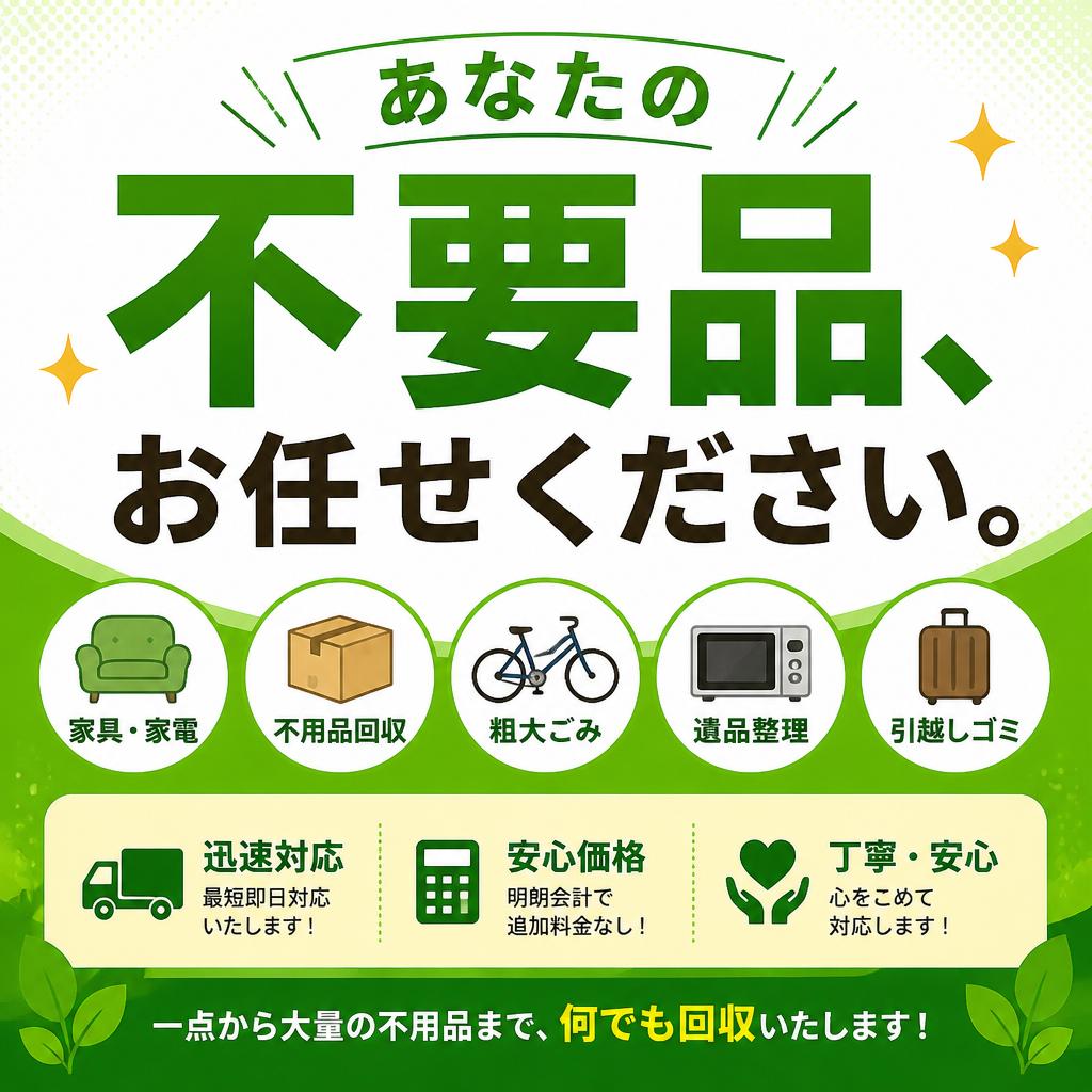 あなたの不要品、お任せください。
