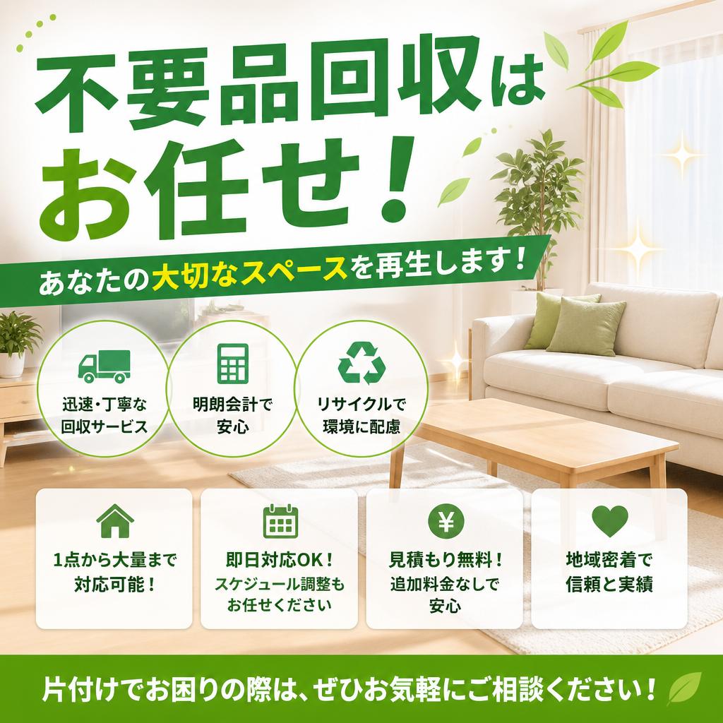 不要品回収はお任せ！あなたの大切なスペースを再生します！