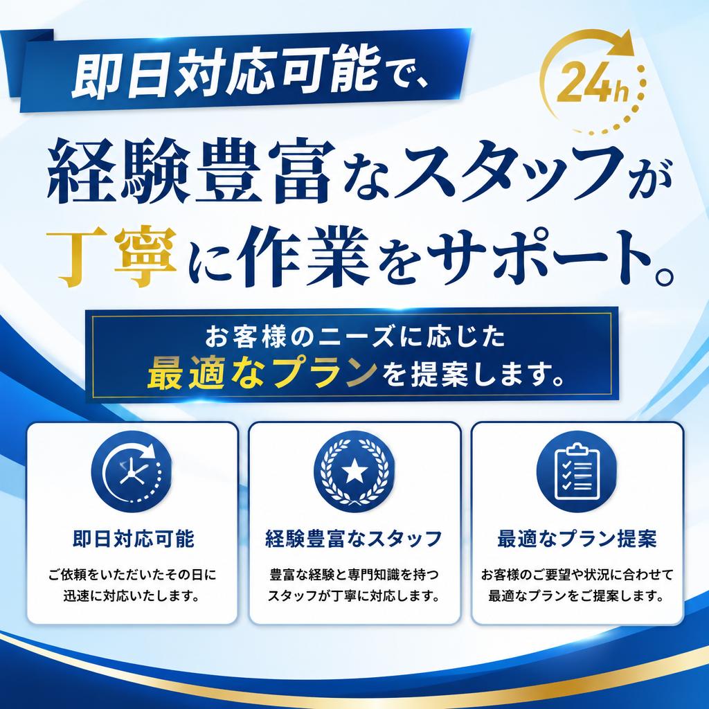 迅速かつ丁寧な対応