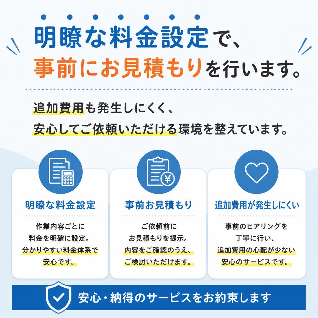 透明な料金体系