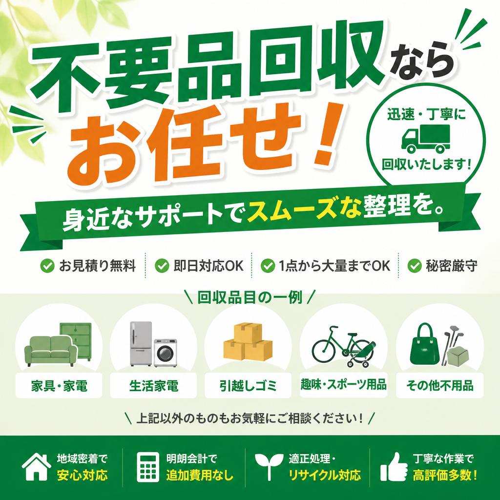 不要品回収ならお任せ！身近なサポートでスムーズな整理を。