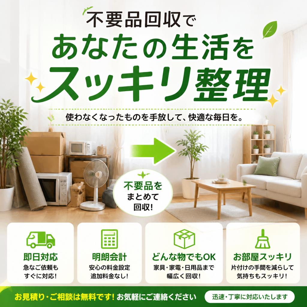 不要品回収であなたの生活をスッキリ整理