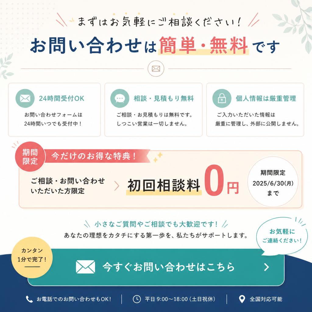 7. お問い合わせと無料見積り