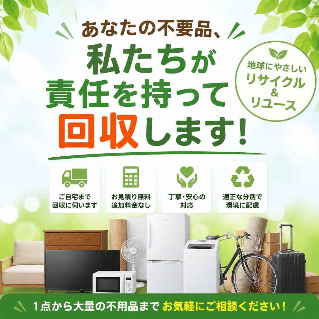 あなたの不要品、私たちが責任を持って回収します！