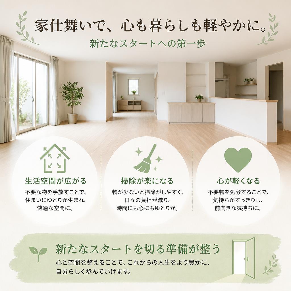 家仕舞いのメリット