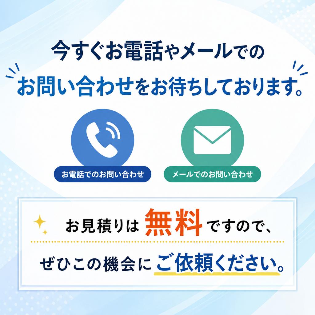 お気軽にお問い合わせを！