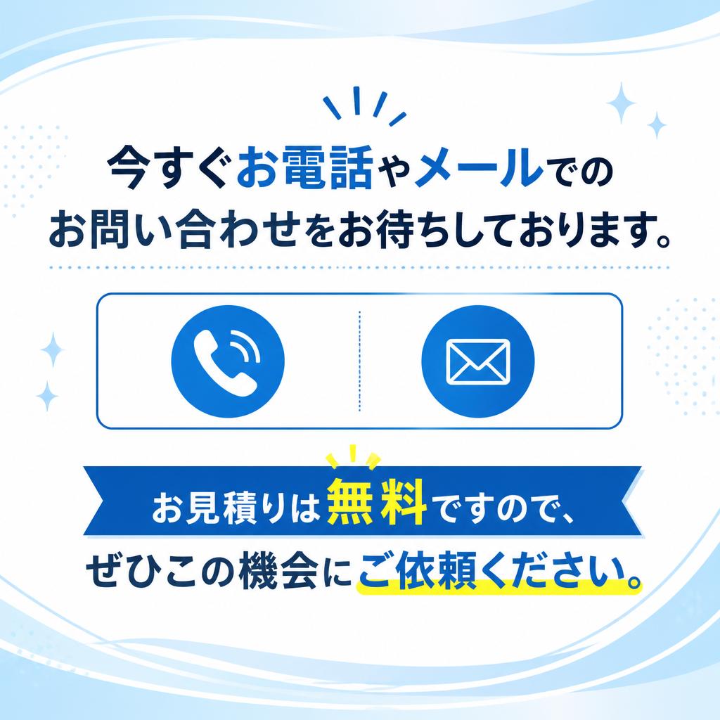 お気軽にお問い合わせを！
