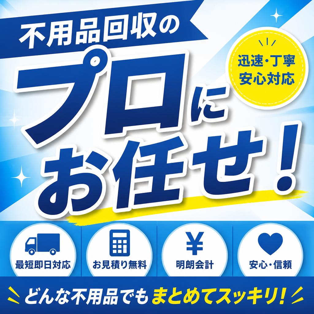不要品回収のプロにお任せ！