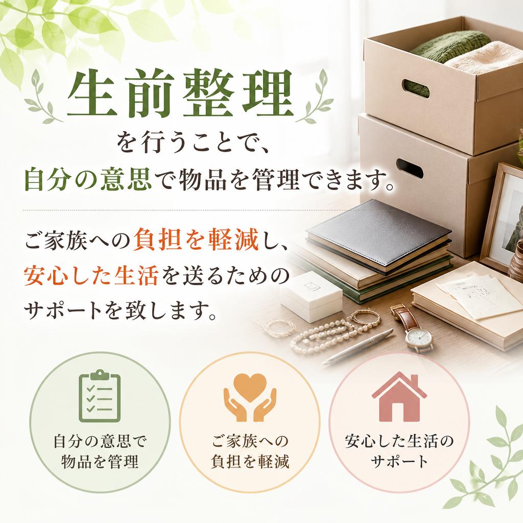 2. 生前整理のメリット