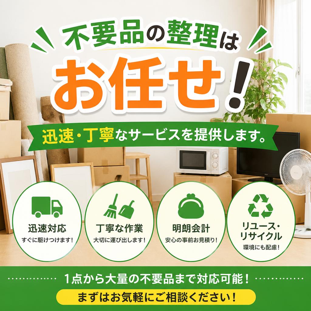 不要品の整理はお任せ！迅速・丁寧なサービスを提供します。