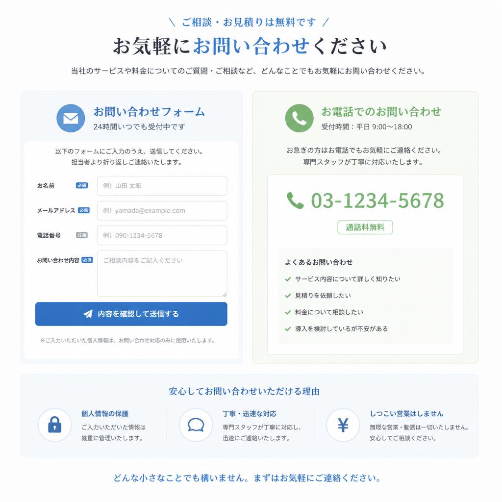 お問い合せ・無料見積り