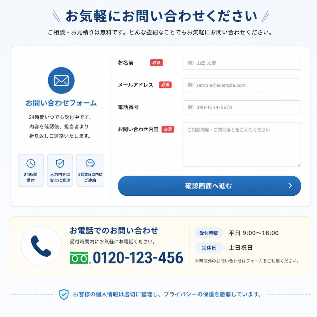 お問い合せ・無料見積り