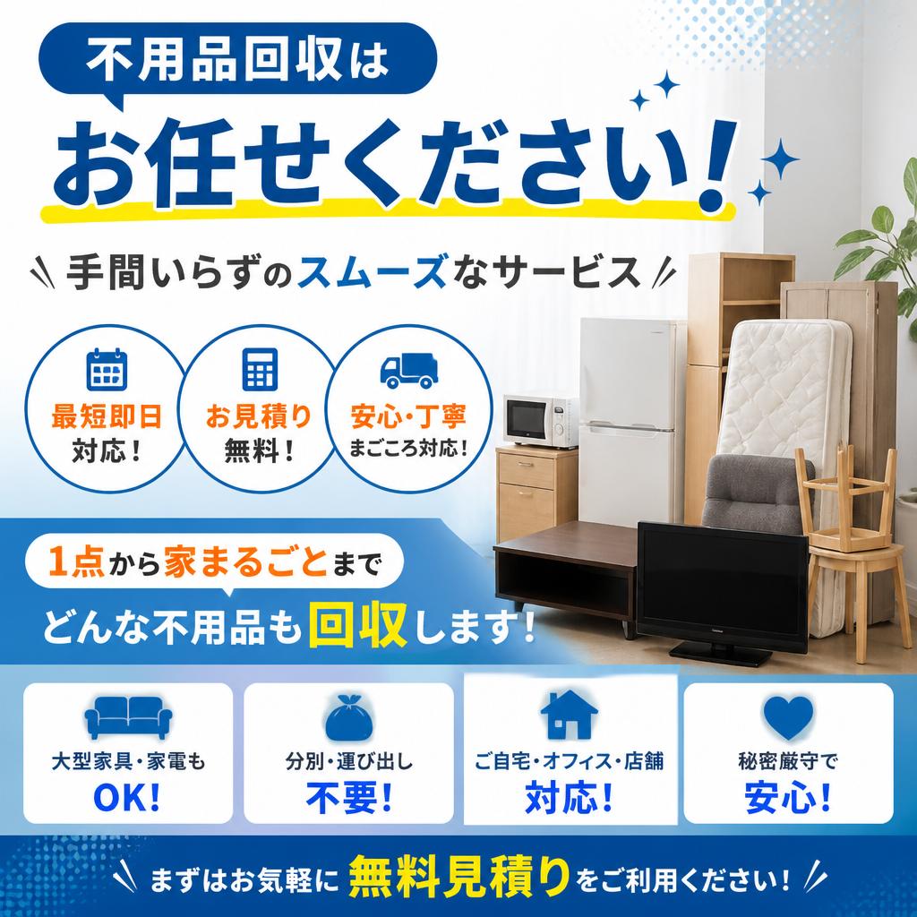 不要品回収はお任せください！手間いらずのスムーズなサービス