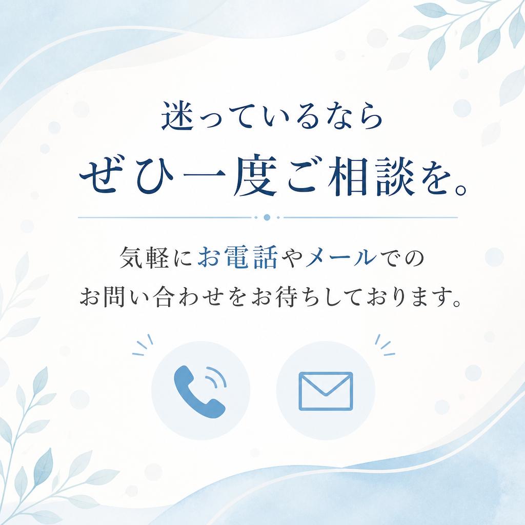 お問い合わせは今すぐ！