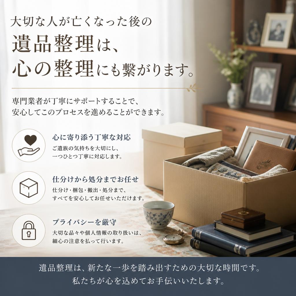 遺品整理の必要性