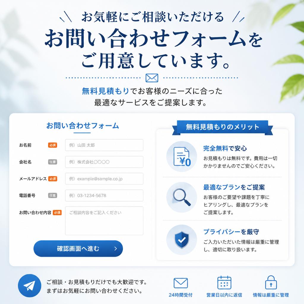 お問い合わせ・無料見積もり
