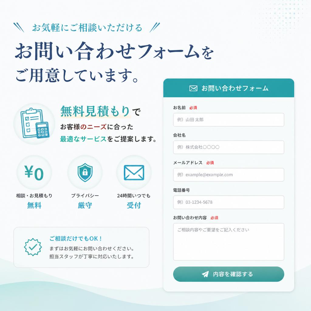 お問い合わせ・無料見積もり
