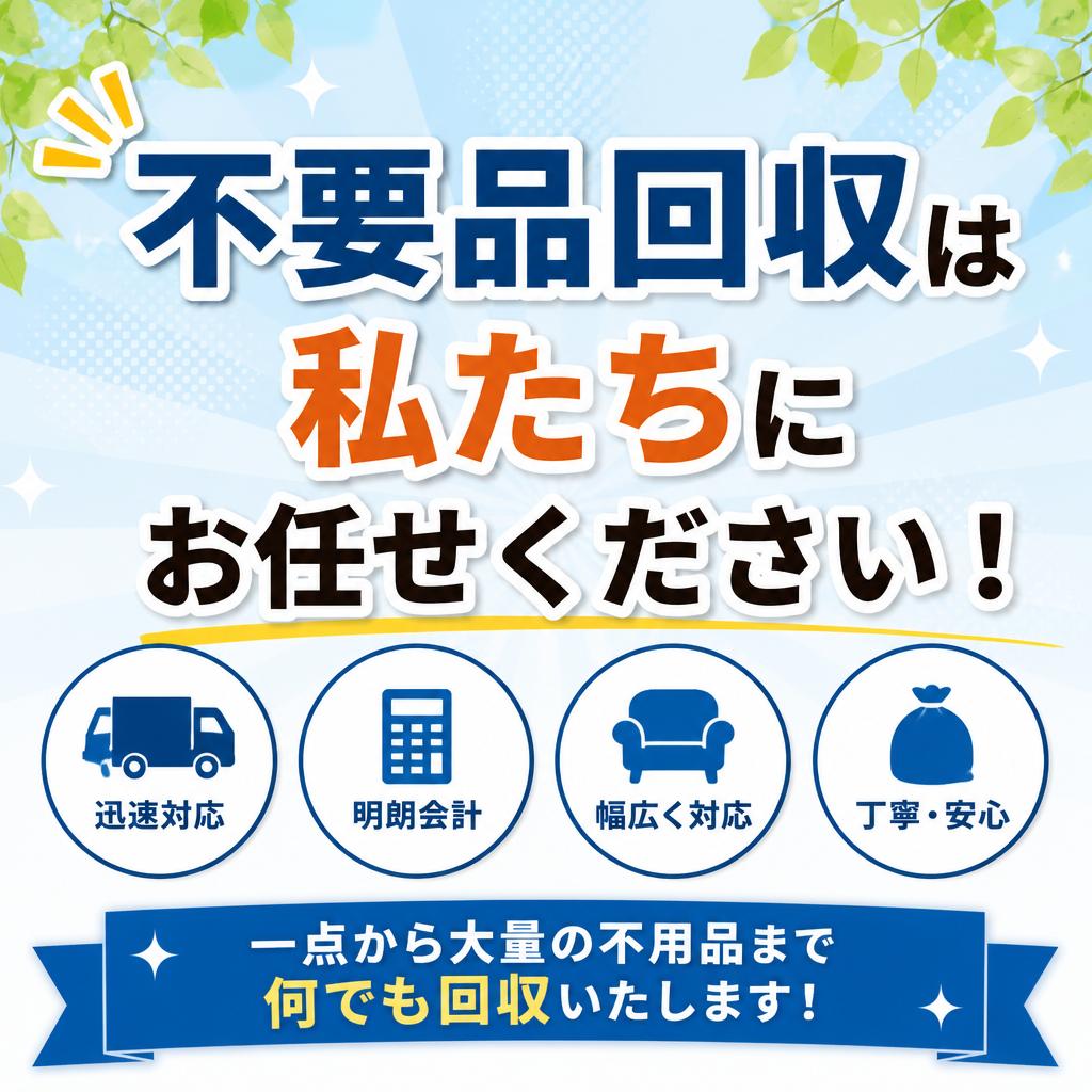 不要品回収は私たちにお任せください！