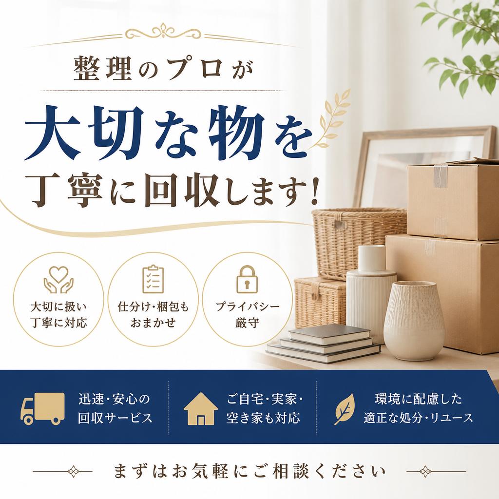 整理のプロが大切な物を丁寧に回収します！