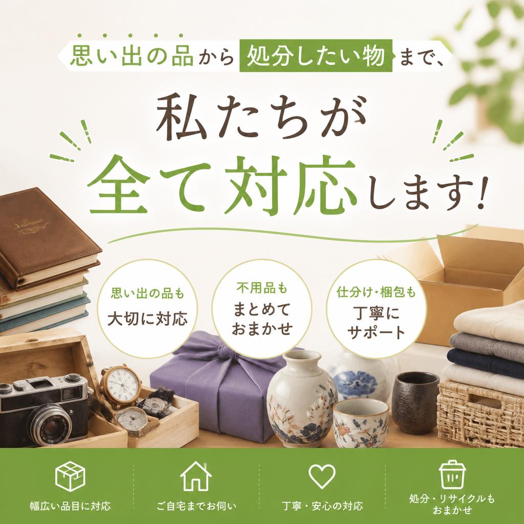 思い出の品から処分したい物まで、私たちが全て対応します！