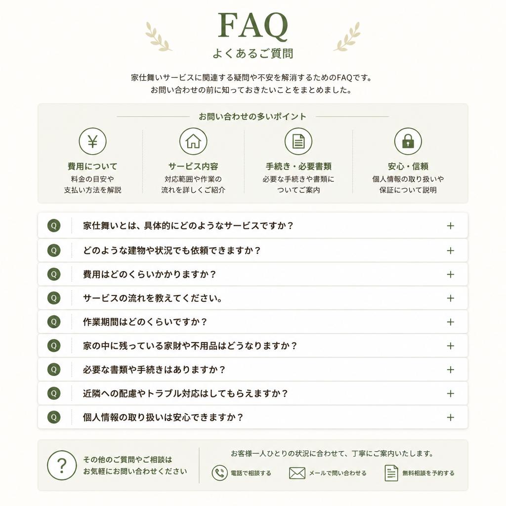 家仕舞いに関するよくある質問