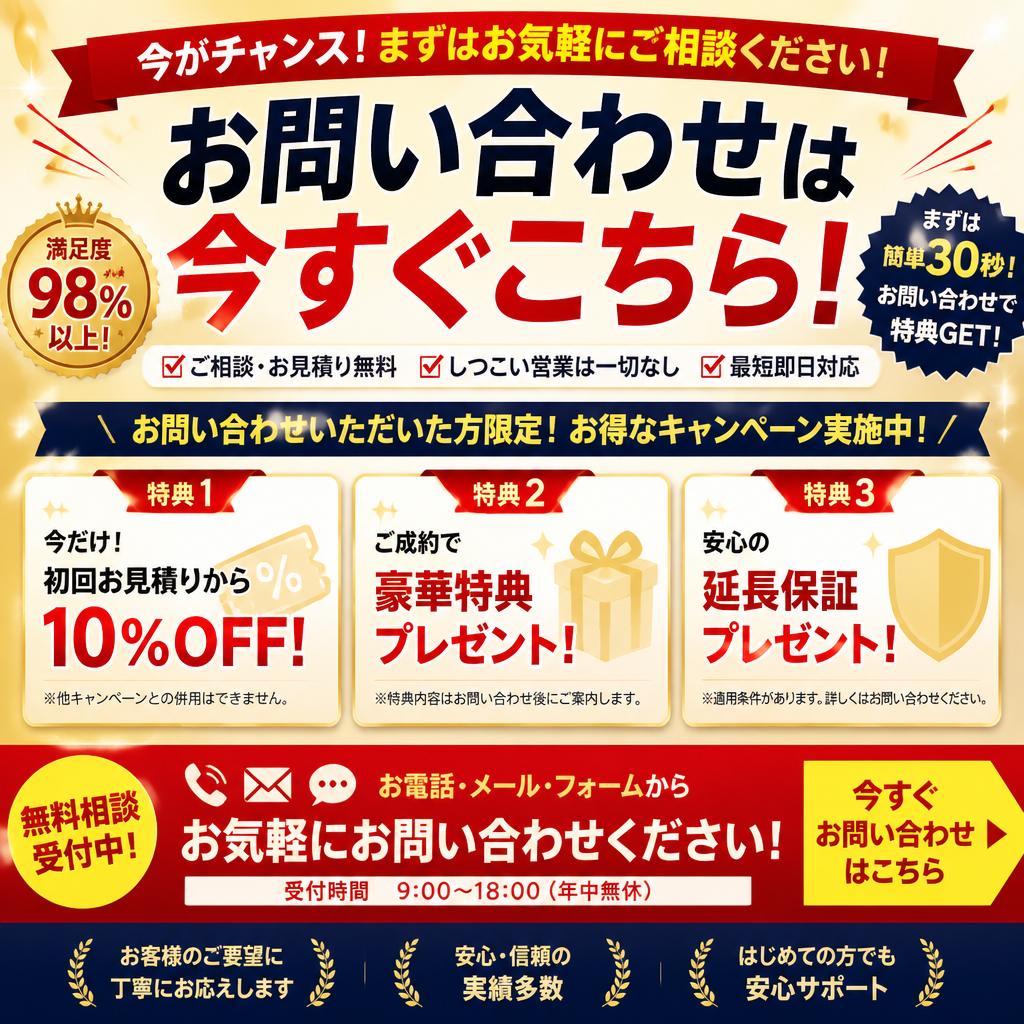 今すぐお問い合わせを！