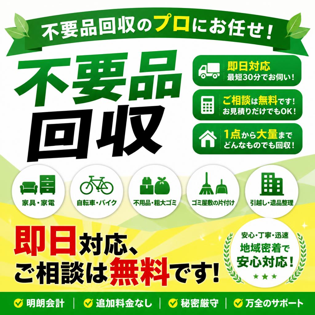 不要品回収のプロにお任せ！即日対応、ご相談は無料です！