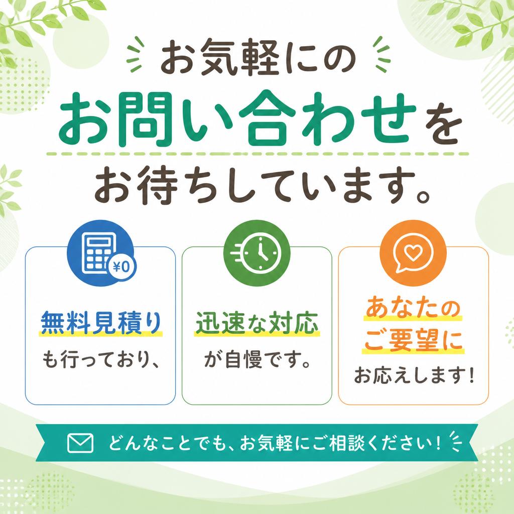 今すぐ相談・お見積りを！