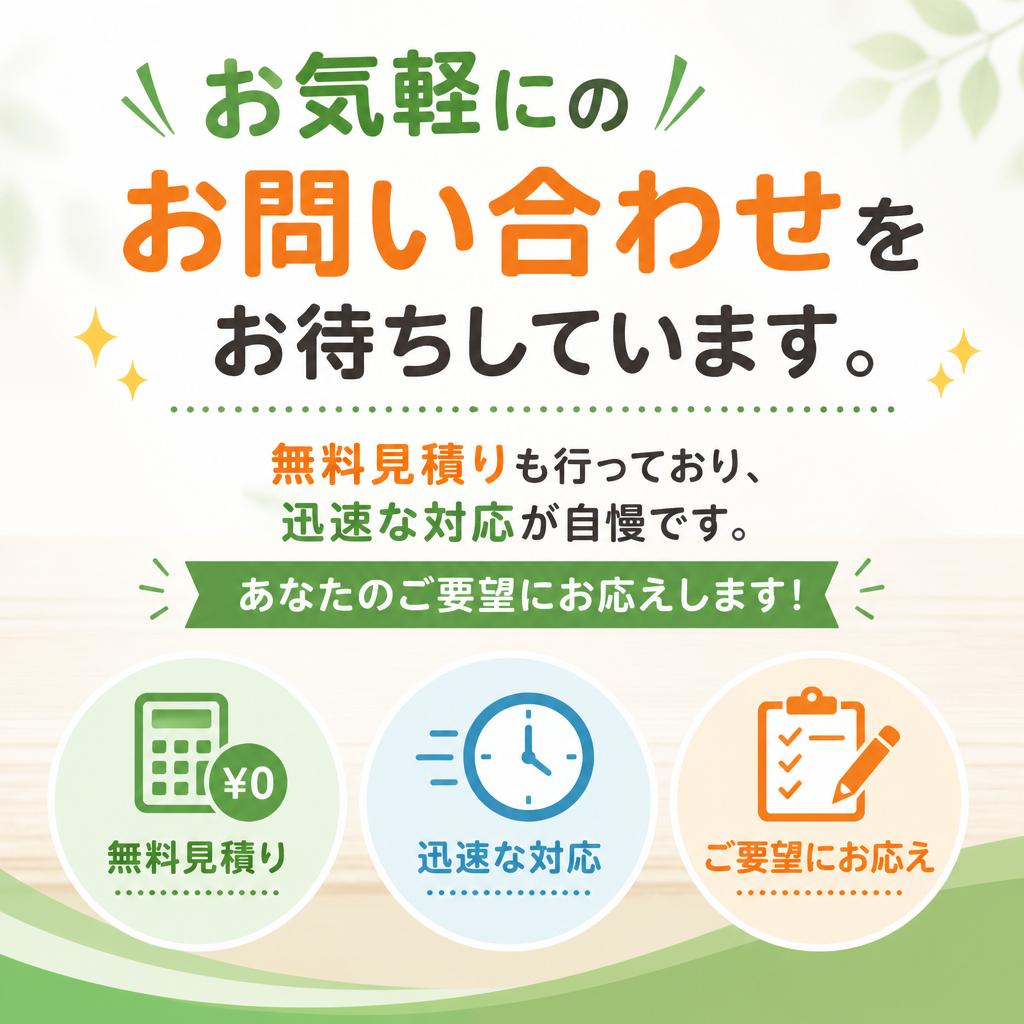 今すぐ相談・お見積りを！