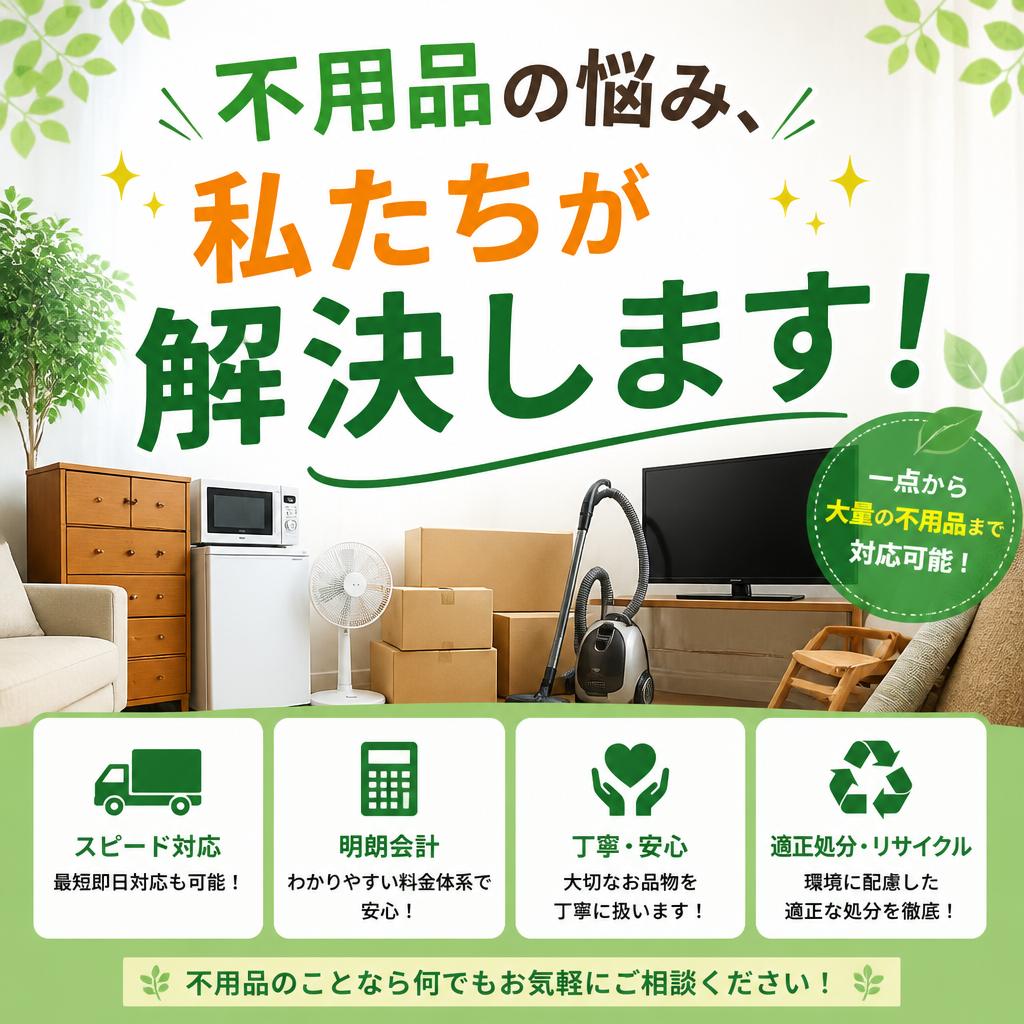 不要品の悩み、私たちが解決します！