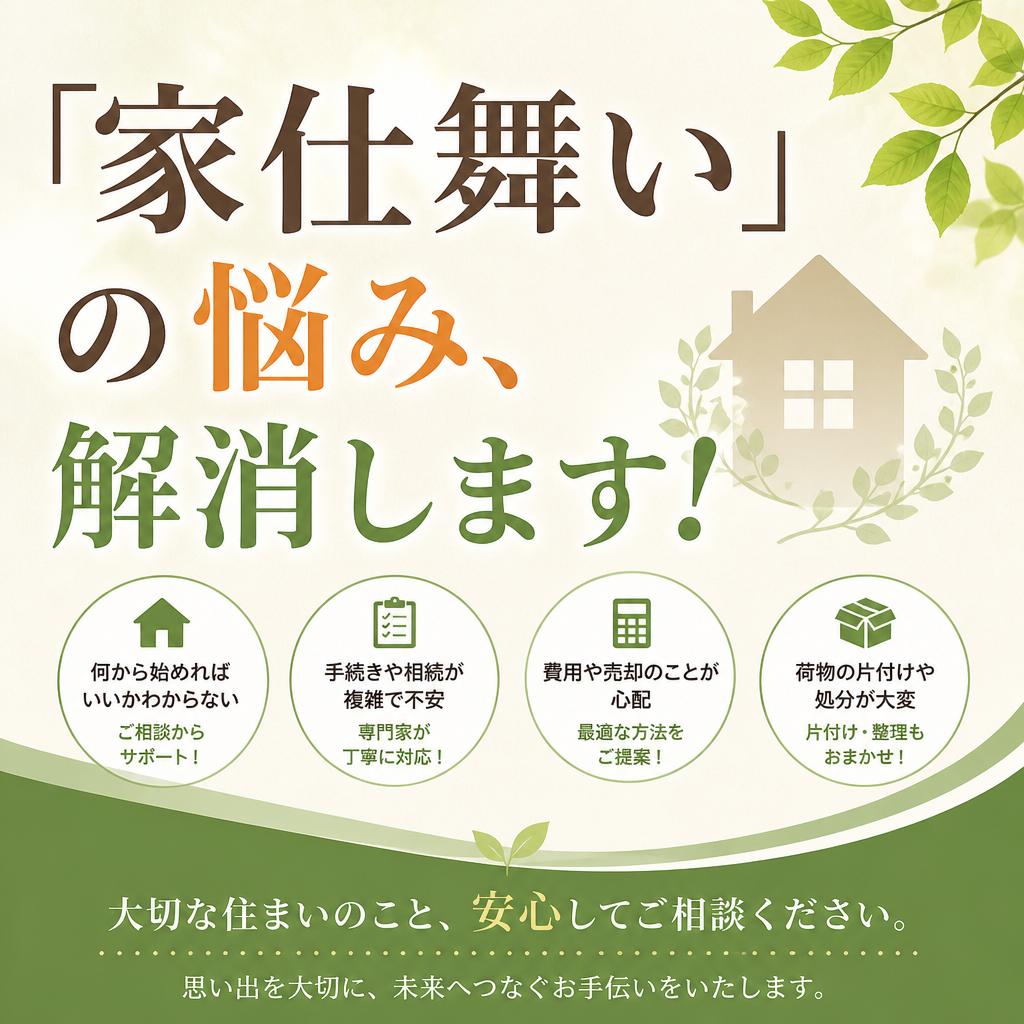 「家仕舞い」の悩み、解消します！