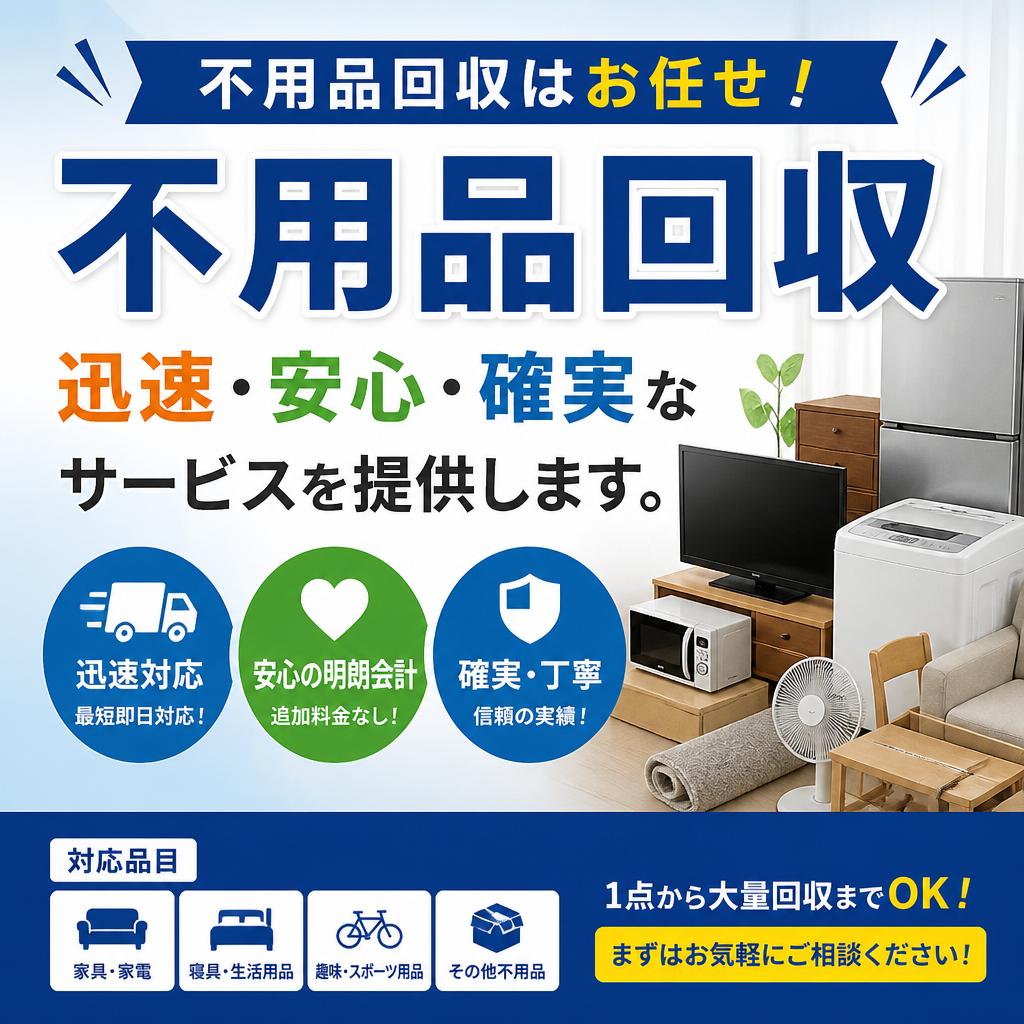 不要品回収はお任せ！迅速・安心・確実なサービスを提供します。