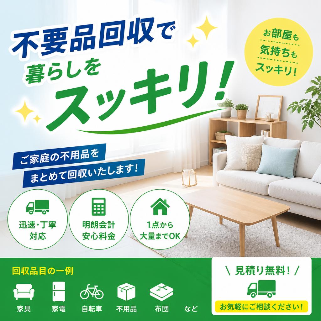 不要品回収で暮らしをスッキリ！