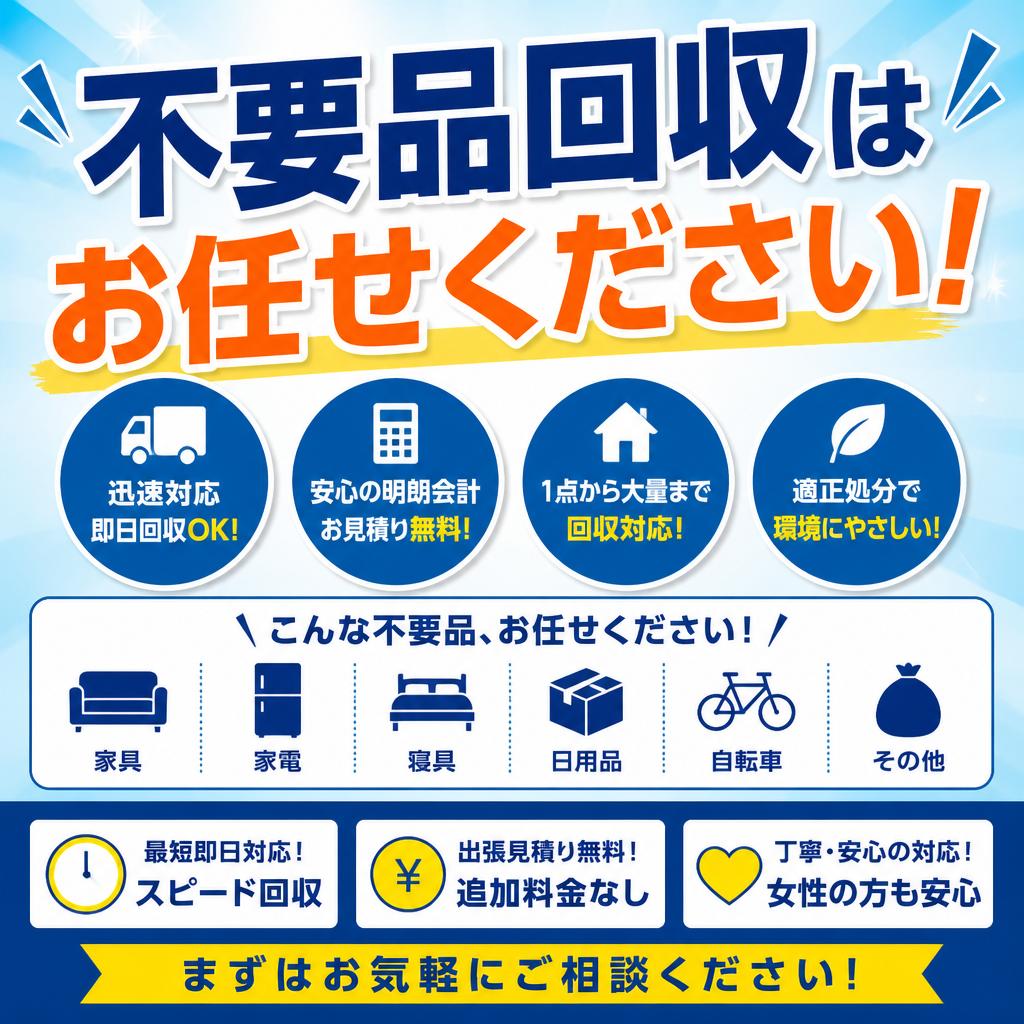 不要品回収はお任せください！