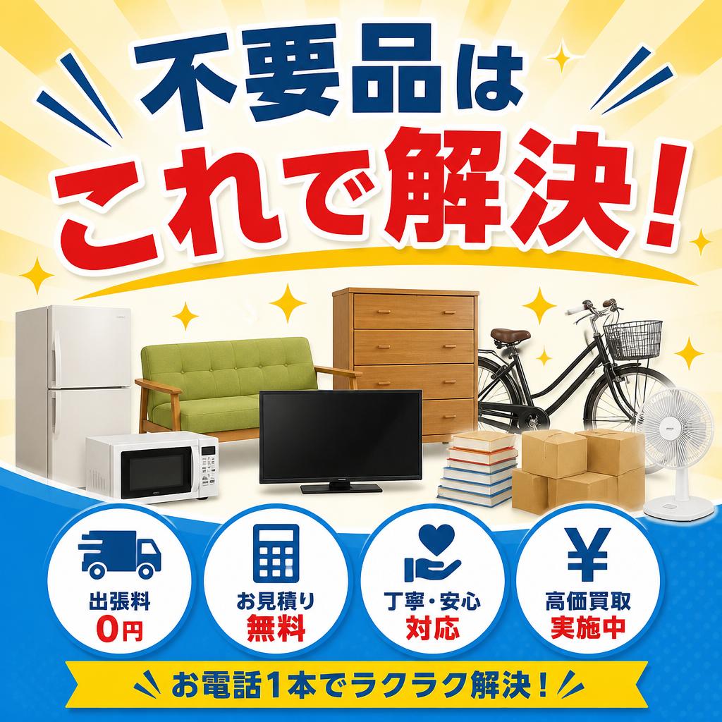 不要品はこれで解決！