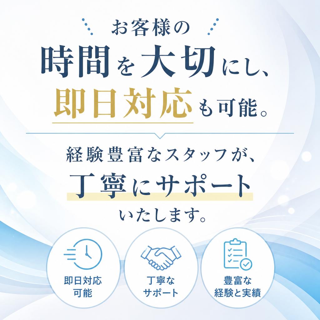迅速な対応と安心のサポート