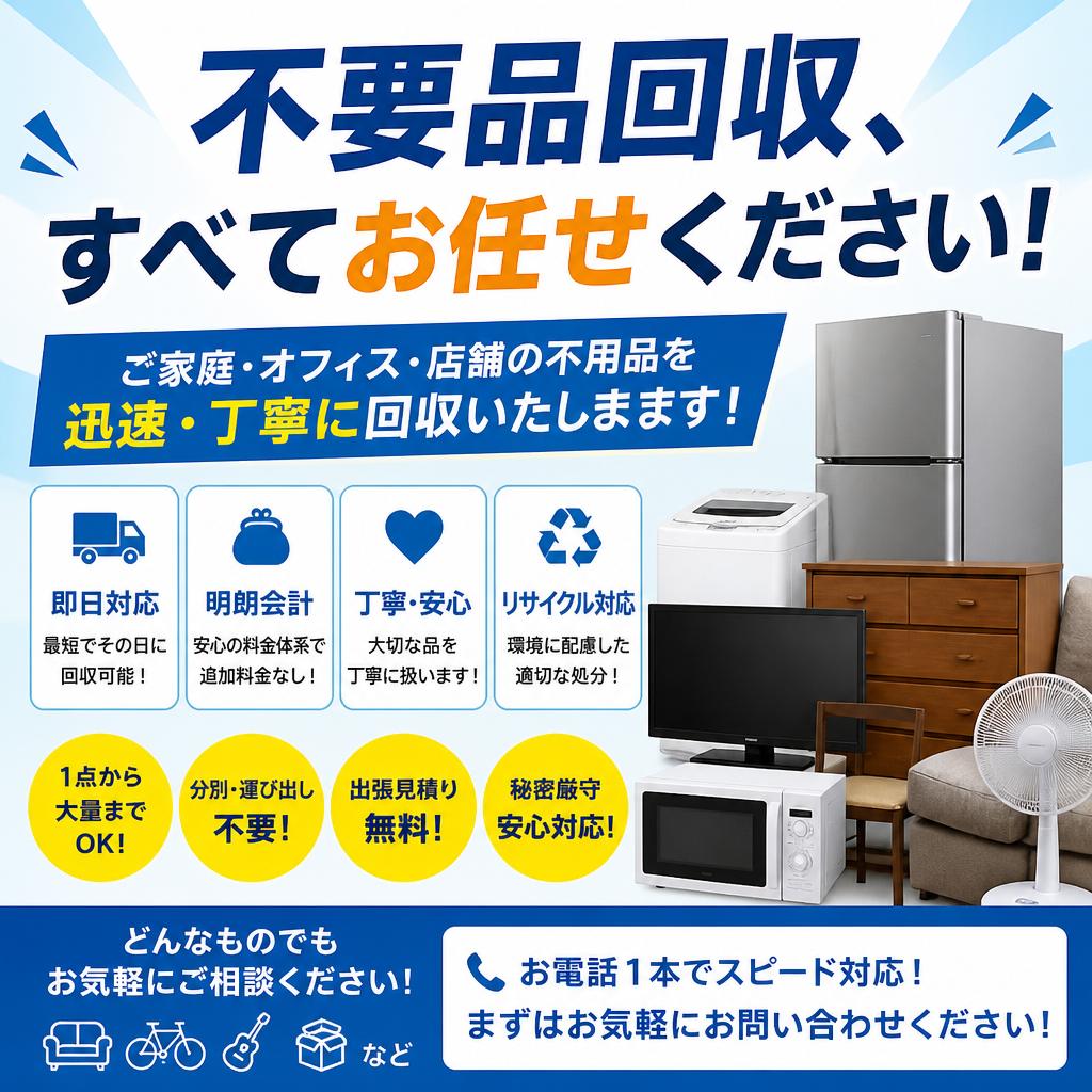 不要品回収、すべてお任せください！