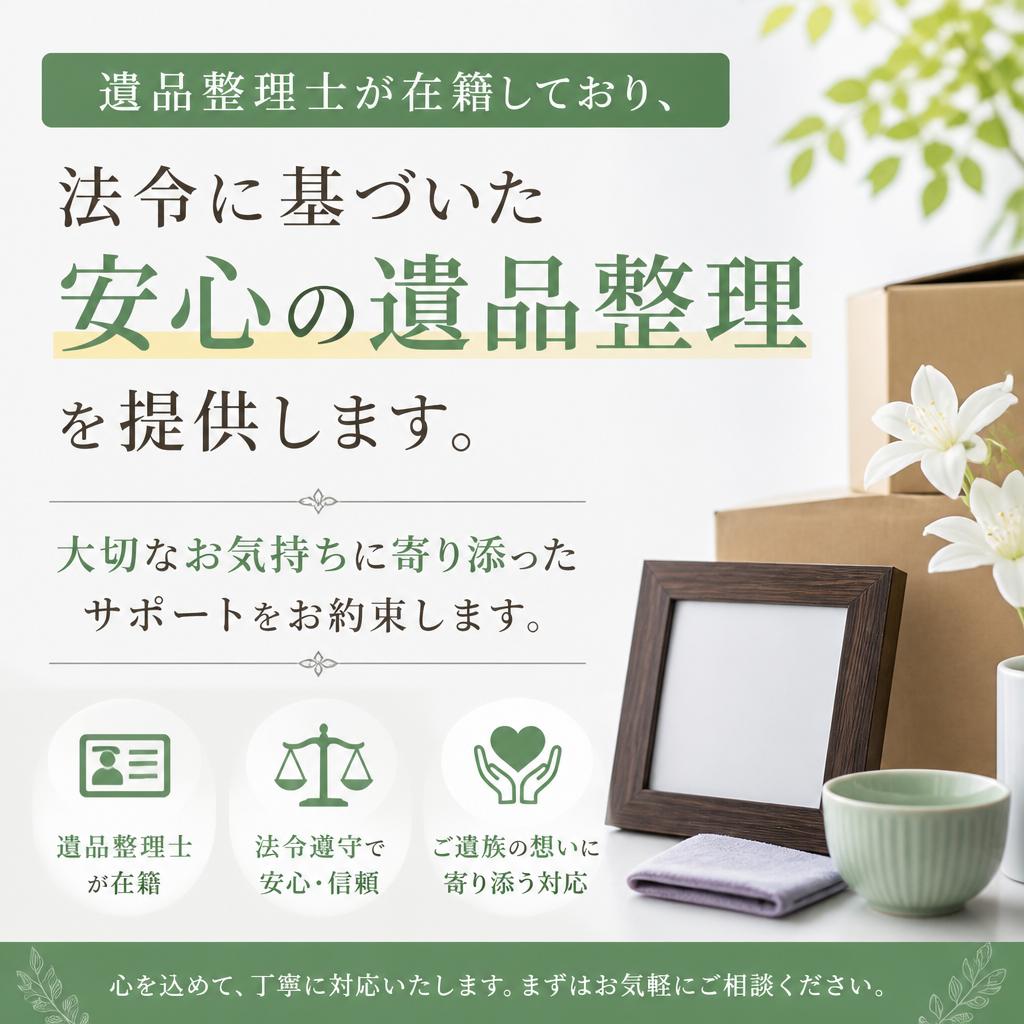 安心・安全の遺品整理サービス
