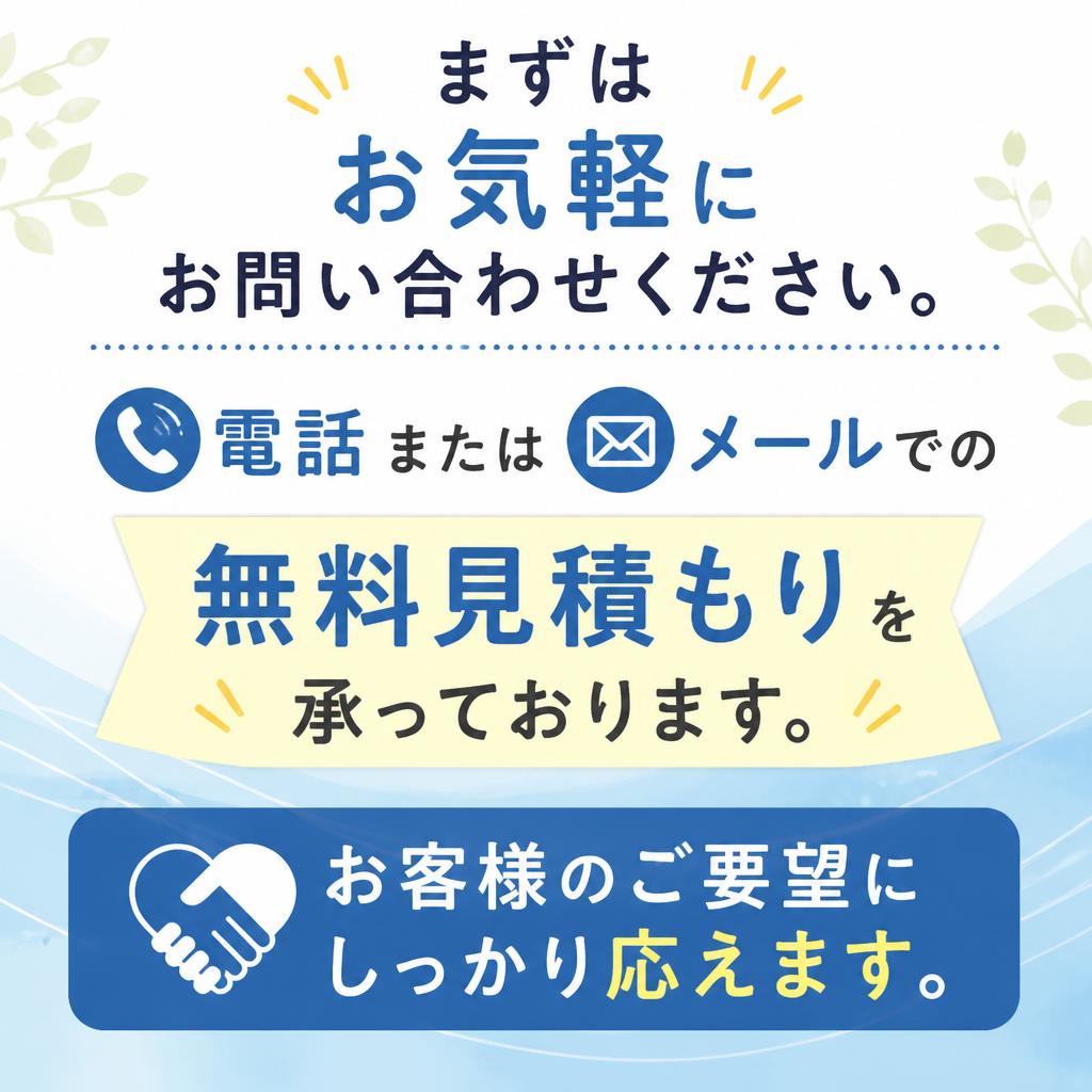 今すぐ無料見積もりを！