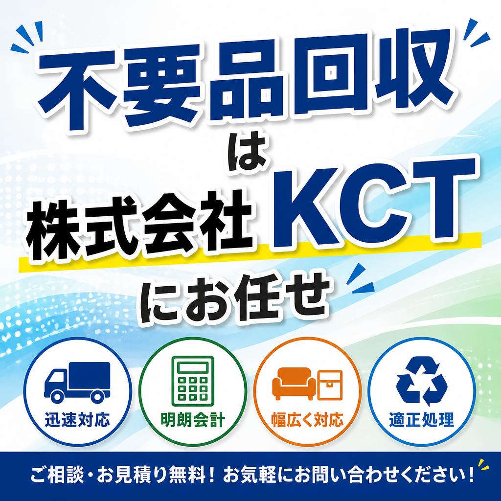 不要品回収は株式会社KCTにお任せ