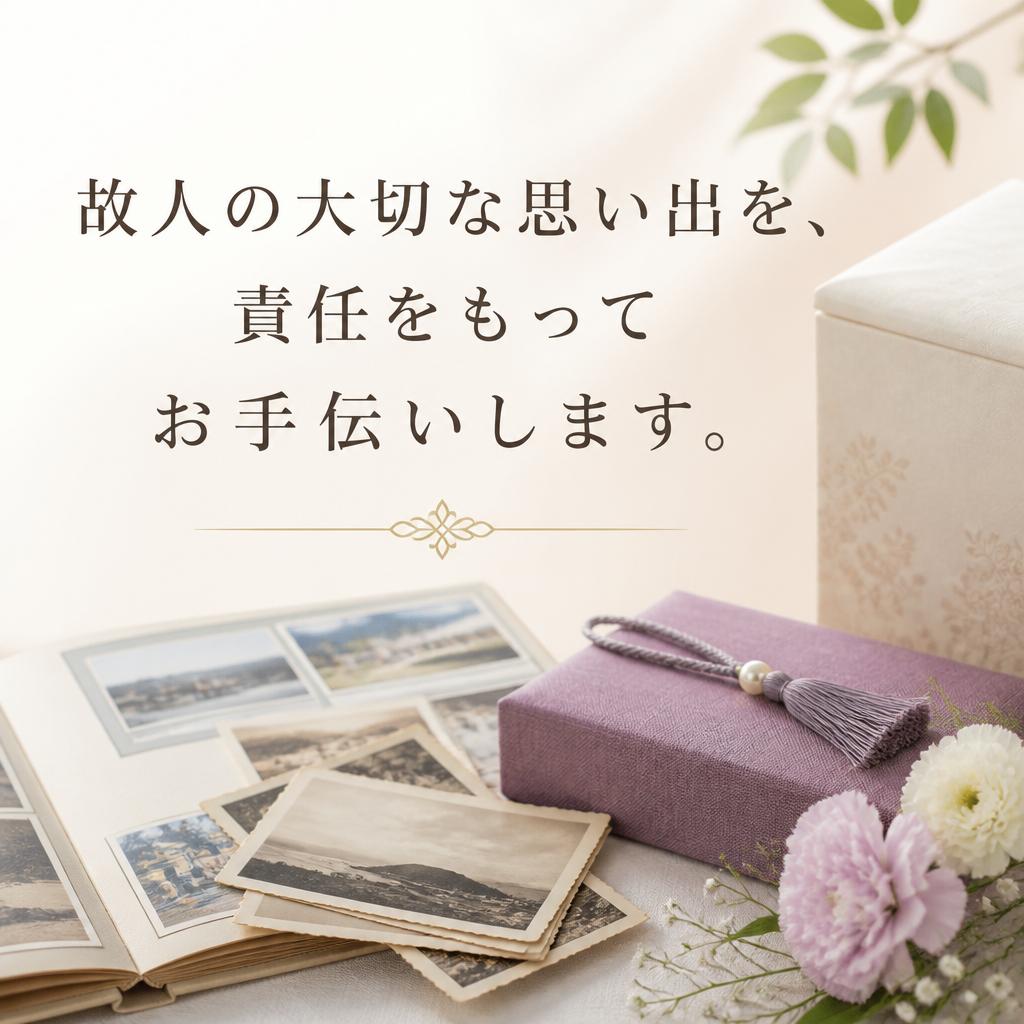 故人の大切な思い出を、責任をもってお手伝いします。